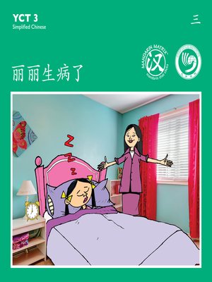 cover image of YCT3 BK3 丽丽生病了 (Lily Gets Sick)
